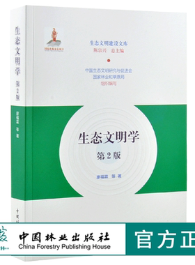 生态文明学 第2版 0255 廖福霖 生态文明建设文库 中国林业出版社