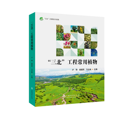 “三北”工程常用植物 &3257