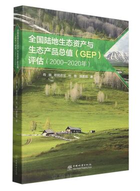 全国陆地生态资产与生态产品总值（GEP）评估报告(2000—2020年) &2717