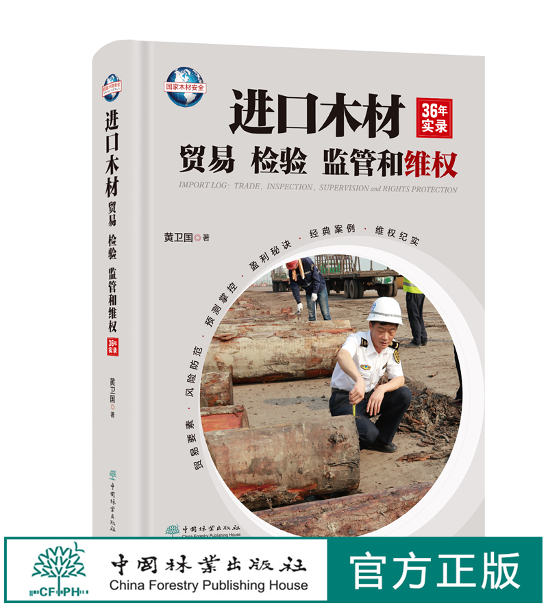 进口木材贸易检疫监管维权36年