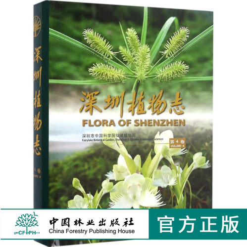 深圳植物志 第4卷 8309 深圳市中国科学院仙湖植物园 2800多种植物 野生植物 悠久栽培历史的植物 园林植物书 中国林业出版社