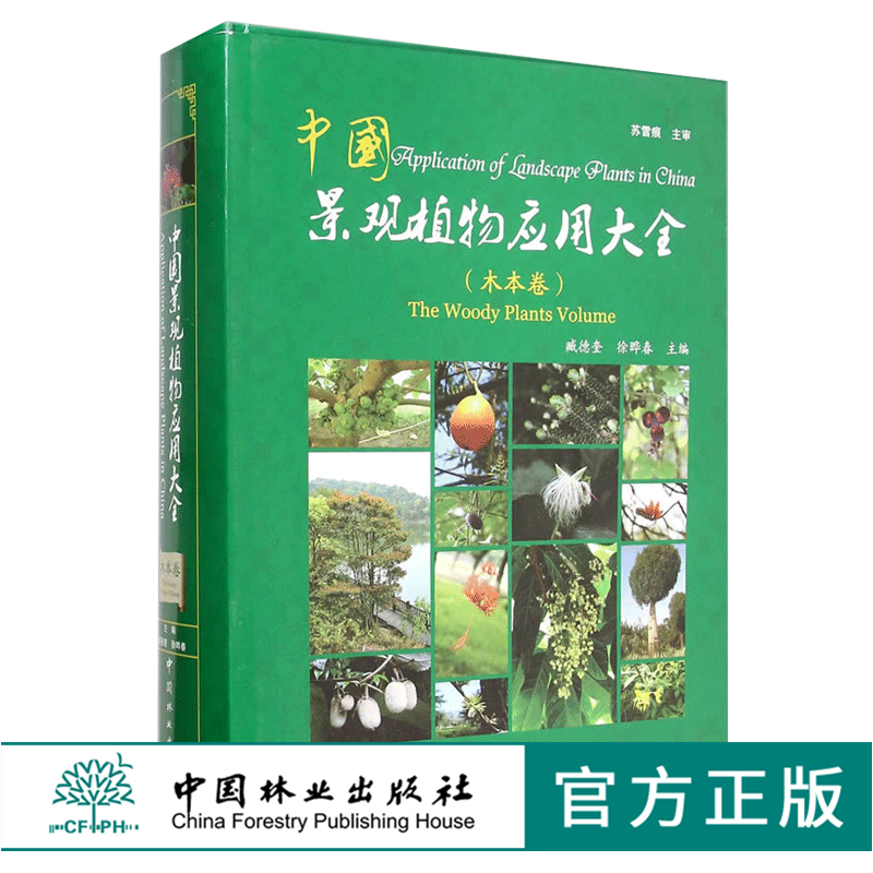 中国景观植物应用大全 木本卷 7638 中国景观植物设计师手册 中国林业出版社官方旗舰店正版特惠区