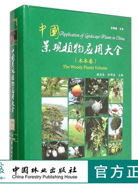 中国景观植物应用大全 木本卷 7638 中国景观植物设计师手册 中国林业出版社官方旗舰店正版特惠区