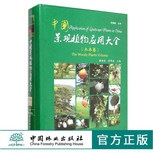 中国景观植物应用大全 木本卷 7638 中国景观植物设计师手册 中国林业出版社官方旗舰店正版特惠区