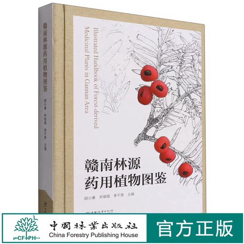 中国林业赣南林源药用植物图鉴