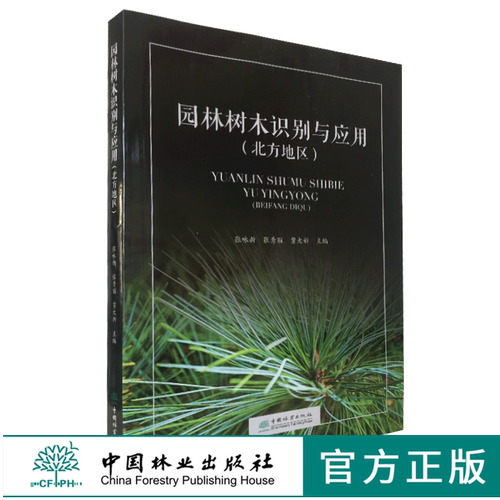 212种乔灌木 1700余幅图 图文并茂 通俗易懂