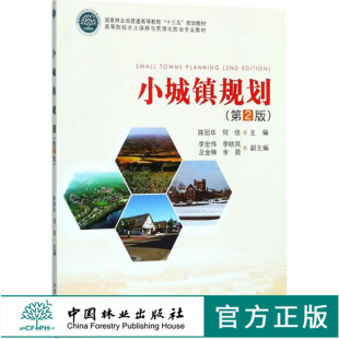 中国林业出版 小城镇规划 普通高等教育十三五规划教材 9092 社 第2版