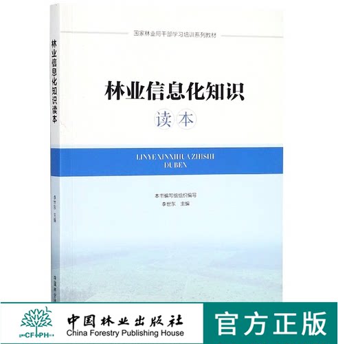 林业信息化知识读本 李世东 9550 国家林业局干部学习培训系列教材 中国林业出版社官方旗舰店正版畅销书