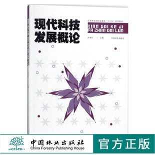 现代科技发展概论 9067 赵春红 国家林业局职业教育十三五规划教材 中国林业出版社 畅销书
