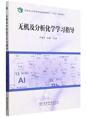 E无机及分析化学学习指导 &2725