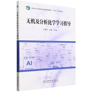 E无机及分析化学学习指导 &2725