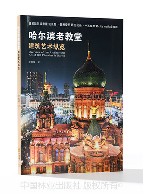 哈尔滨老教堂建筑艺术纵览 &2841 唐家骏 著  中国林业出版社