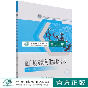 中国林业出版 蛋白质分离纯化实验技术 1339 国家林业和草原局普通高等教育十三五规划教材 社 韩召奋