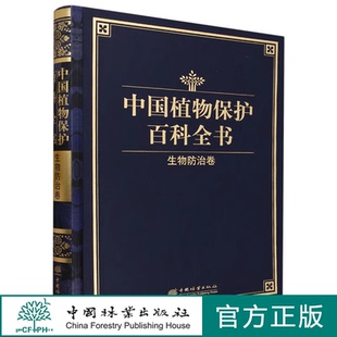 中国植物保护百科全书 生物防治卷 精 1258 中国林业出版社