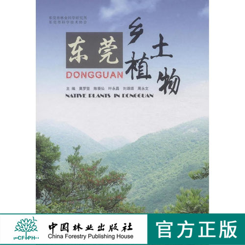 东莞乡土植物  7870  科技 中国林业出版社
