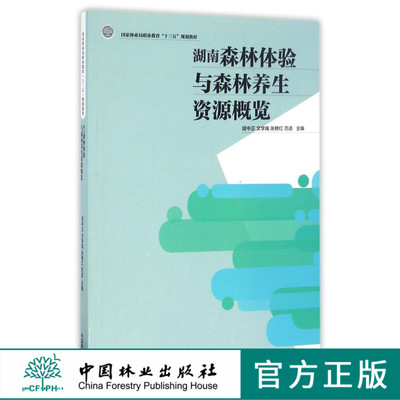 湖南森林体验与森林养生资源概览 8618 林业局职业教育十三五规划教材 中国林业出版社 正版畅销书