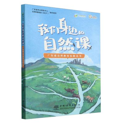 我们身边的自然课（广东省自然教育实践丛书） &2847
