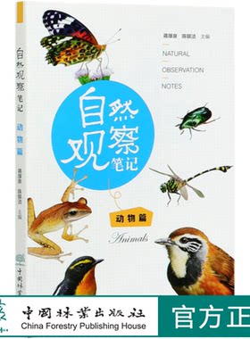 自然观察笔记(动物篇) 0723 华南植物园 动物和植物的生存智慧 感动于大自然的神奇与美好 体悟生命的哲理  中国林业出版社