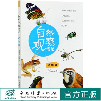 自然观察笔记(动物篇) 0723 华南植物园 动物和植物的生存智慧 感动于大自然的神奇与美好 体悟生命的哲理  中国林业出版社