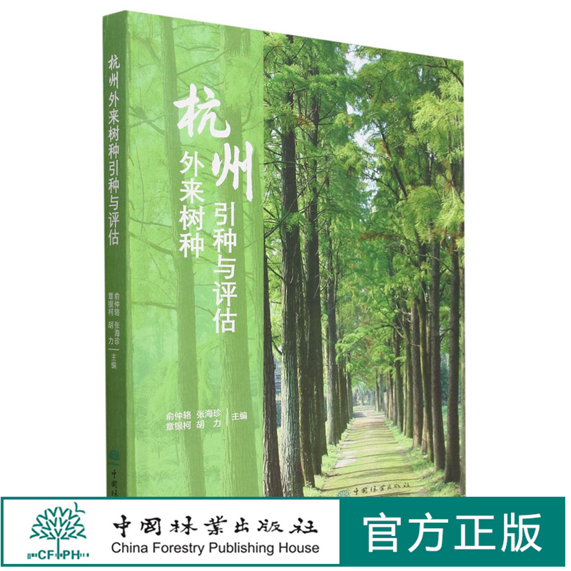 杭州外来树种引种与评估(精) 俞仲辂//张海珍//章银柯//胡力 2133 中国林业出版社