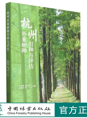 杭州外来树种引种与评估(精) 俞仲辂//张海珍//章银柯//胡力 2133 中国林业出版社