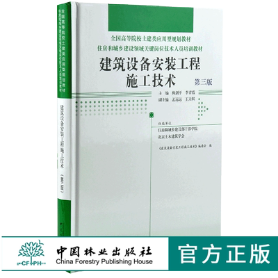 建筑设备安装工程施工技术 第3版0020 全国高等院校土建类应用型规划教材 住房和城乡建设领域关键岗位技术人员培训教材 中国林业