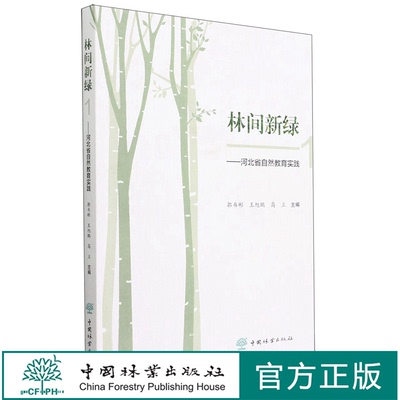 林间新绿--河北省自然教育实践(1)  郭书彬//王旭鹏 1779 中国林业出版社