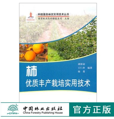 柿优质丰产栽培实用技术 6034 科技服务林改实用技术丛书 繁殖技术修剪技术花果管理技术采收贮藏加工病虫害防治 中国林业出版社