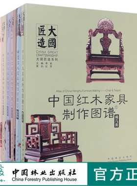 中国红木家具制造图谱套装 (共6册) 套椅几柜格床榻台案沙发正品书 8817 大国匠造  床榻 中国林业出版社
