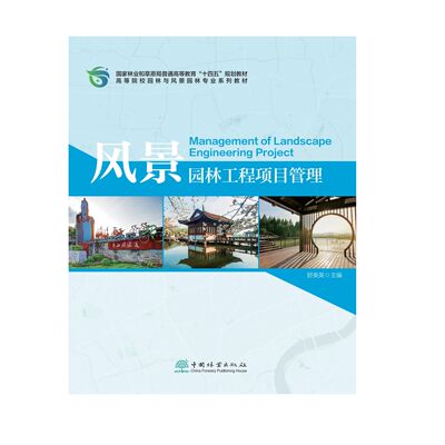 E风景园林工程项目管理（附数字资源） &2808