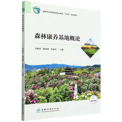 E森林康养基地概论 &2703