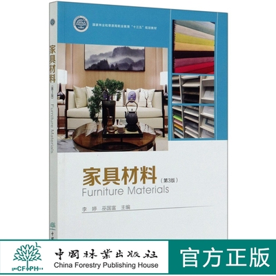 家具材料（第3版）李婷 巫国富 0382  国家林业和草原局普通高等教育十三五规划教材  中国林业出版社
