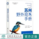 周敏军 冯育青 范如宇 社 苏州野外观鸟手册 0897中国林业出版 周婷婷