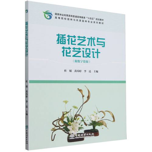 插花艺术与花艺设计(高等院校园林与风景园林专业系列教材) 2488 - 封面