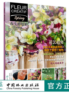 创意花艺 春生的色彩 0280 Fleur Creatif中文版 新娘手捧花春天6个花艺主题设计 色彩丰富的绿色＋紫色＋粉色自然风花艺趋势