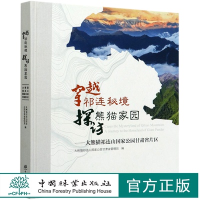 穿越祁连秘境探访熊猫家园--大熊猫祁连山国家公园甘肃省片区(精) 0879 中国林业出版社