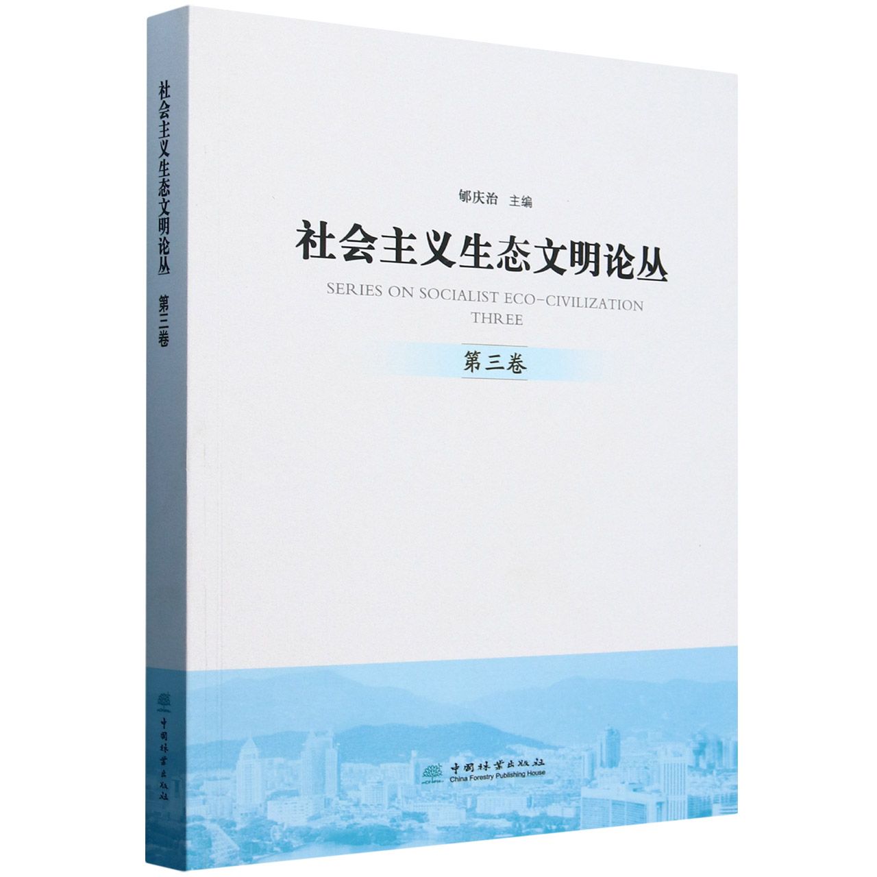 社会主义生态文明论丛(第3卷)  &2734
