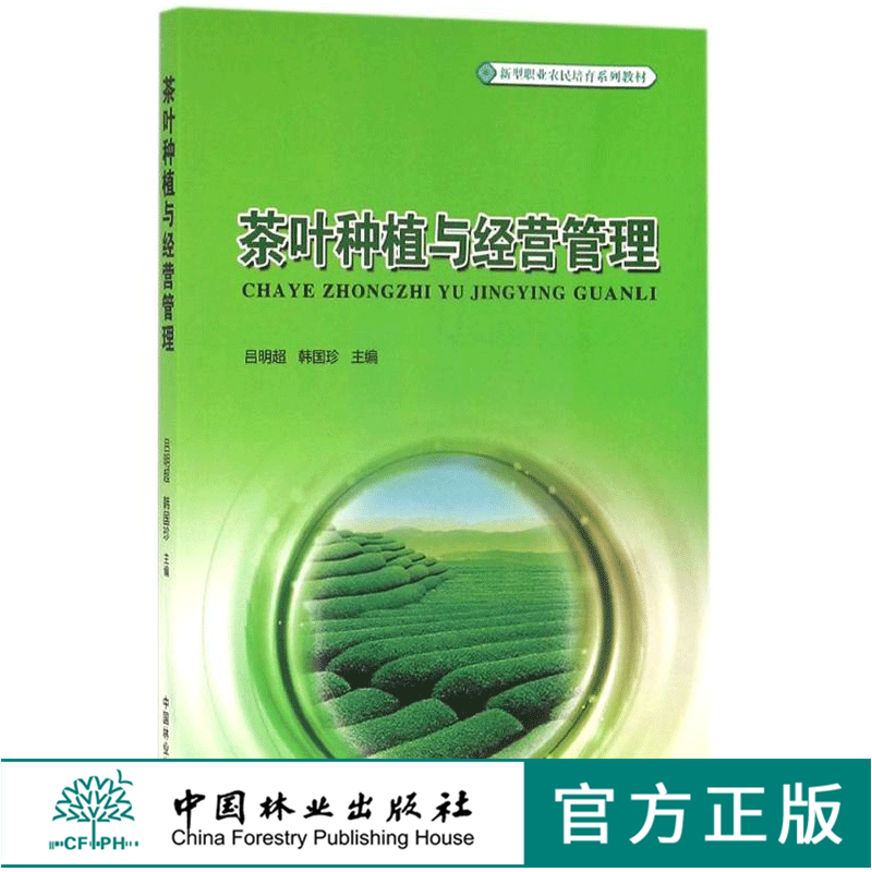 茶叶种植与经营管理 8645 新型职业农民培育系列教材 编写组 中国林业出版社