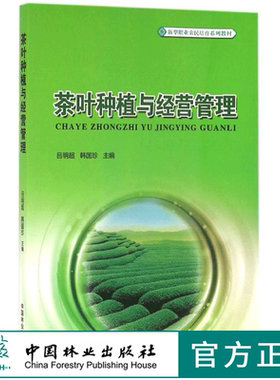 茶叶种植与经营管理 8645 新型职业农民培育系列教材 编写组 中国林业出版社