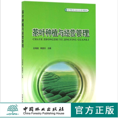 茶叶种植与经营管理 8645 新型职业农民培育系列教材 编写组 中国林业出版社
