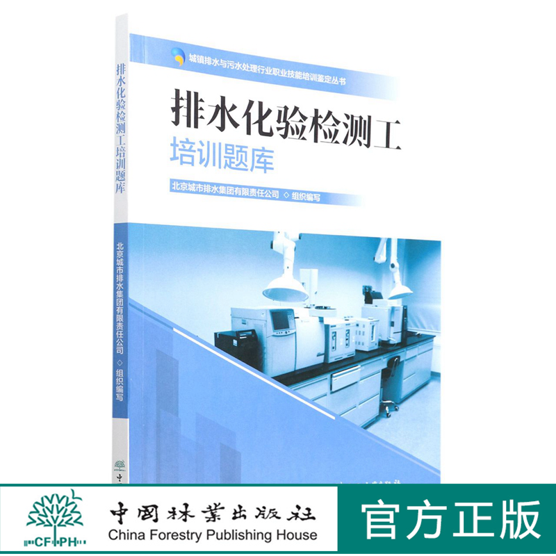 排水化验检测工培训题库/城镇排水与污水处理行业职业技能培训鉴定丛书  1717 中国林业出版社