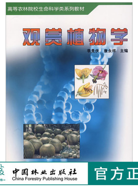 观赏植物学 3933 高等农林院校生命科学类系列教材 李景侠 康永祥 编 中国林业出版社