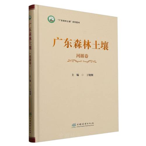 广东森林土壤（第三卷 河源卷） &2630
