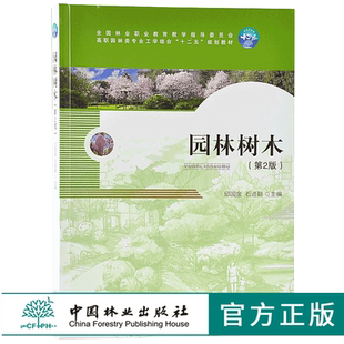 第2版 社正版 7587 中国林业出版 畅销书 全国林业职业教育教学指导委员会高职园林类工学结合十二五规划教材 园林树木