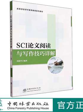 SCI论文阅读与写作技巧详解 刘进平 2352 中国林业出版社