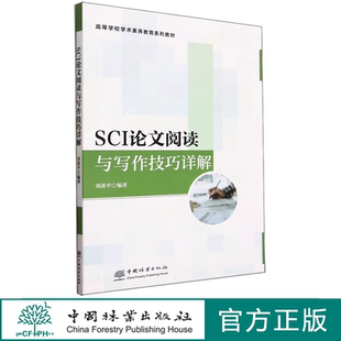 中国林业出版 2352 社 刘进平 SCI论文阅读与写作技巧详解