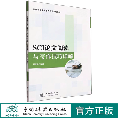 SCI论文阅读与写作技巧详解 刘进平 2352 中国林业出版社