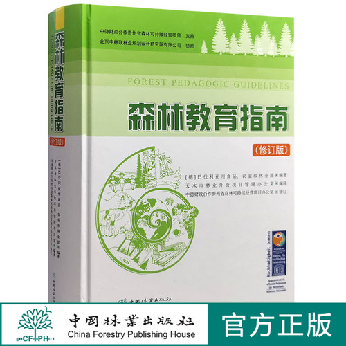 森林教育指南中国林业