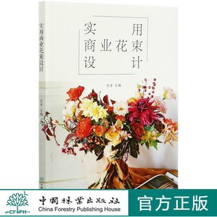 花哥 中国林业出版 花束技法与基础造型制作教程常见花束制作方法 0476 社 手捧花礼品花 实用商业花束设计