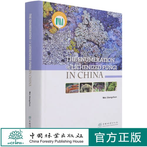 中国地衣型真菌综览 英文版 (精) 魏江春 0770 中国林业出版社